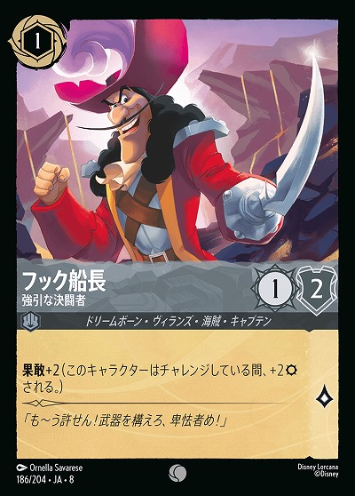 フック船長 【ROJ/186/204C】